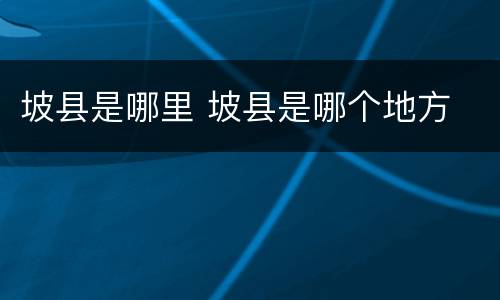 坡县是哪里 坡县是哪个地方