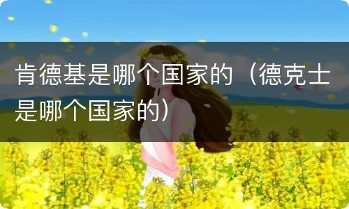 肯德基是哪个国家的（德克士是哪个国家的）