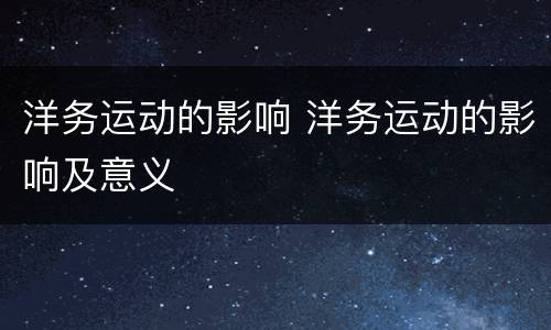 洋务运动的影响 洋务运动的影响及意义