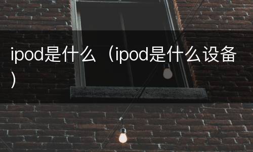 ipod是什么（ipod是什么设备）