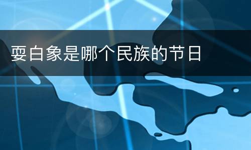 耍白象是哪个民族的节日