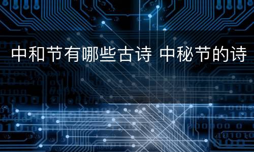 中和节有哪些古诗 中秘节的诗