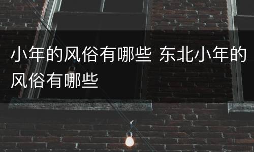 小年的风俗有哪些 东北小年的风俗有哪些
