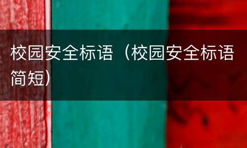 校园安全标语（校园安全标语简短）