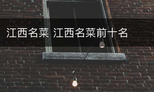 江西名菜 江西名菜前十名