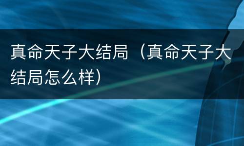 真命天子大结局（真命天子大结局怎么样）