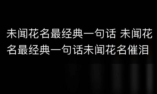 未闻花名最经典一句话 未闻花名最经典一句话未闻花名催泪语录日文