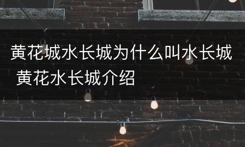 黄花城水长城为什么叫水长城 黄花水长城介绍