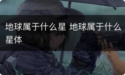 地球属于什么星 地球属于什么星体