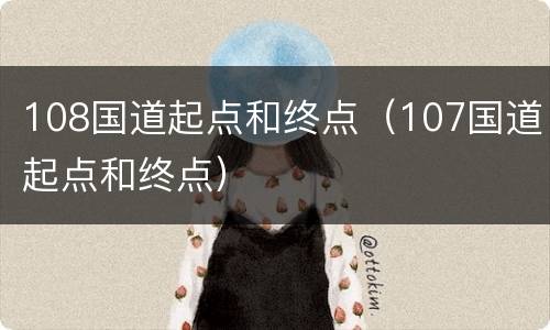 108国道起点和终点（107国道起点和终点）