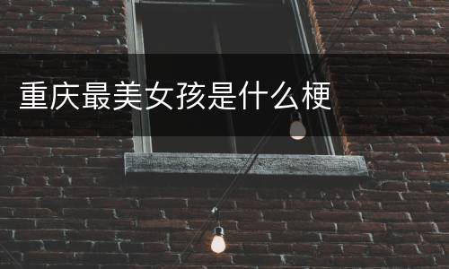 重庆最美女孩是什么梗