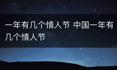 一年有几个情人节 中国一年有几个情人节