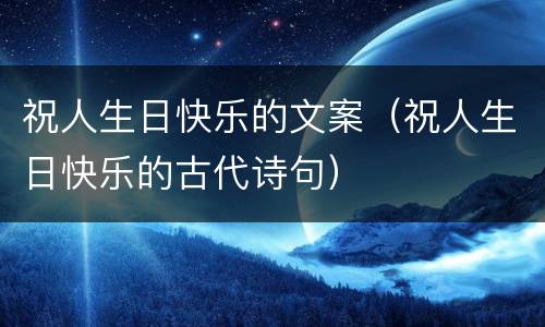 祝人生日快乐的文案（祝人生日快乐的古代诗句）