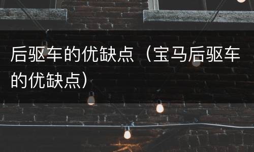 后驱车的优缺点（宝马后驱车的优缺点）