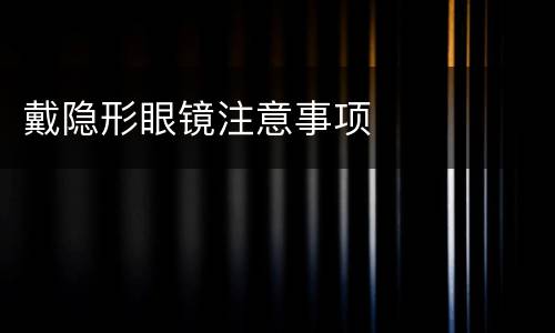 戴隐形眼镜注意事项