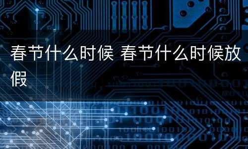 春节什么时候 春节什么时候放假