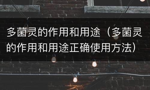 多菌灵的作用和用途（多菌灵的作用和用途正确使用方法）