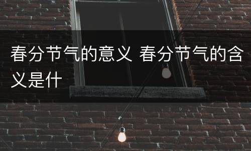 春分节气的意义 春分节气的含义是什