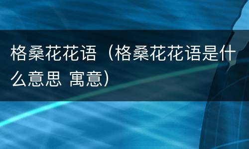 格桑花花语（格桑花花语是什么意思 寓意）
