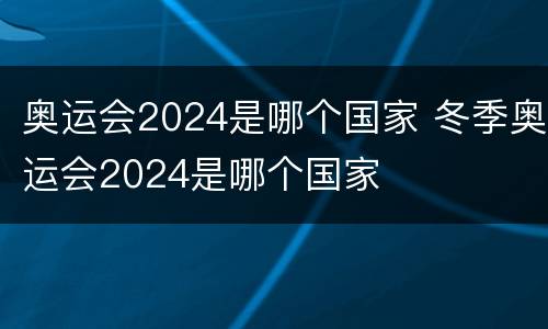 奥运会2024是哪个国家 冬季奥运会2024是哪个国家