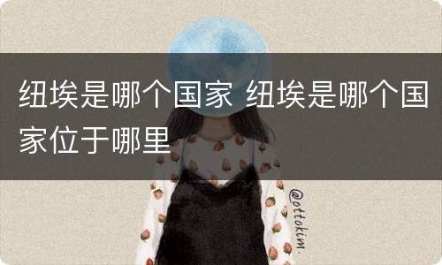 纽埃是哪个国家 纽埃是哪个国家位于哪里