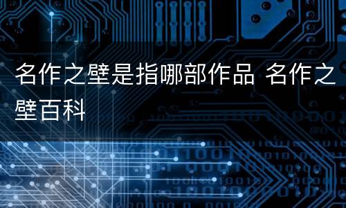 名作之壁是指哪部作品 名作之壁百科