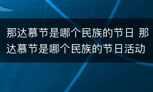 那达慕节是哪个民族的节日 那达慕节是哪个民族的节日活动