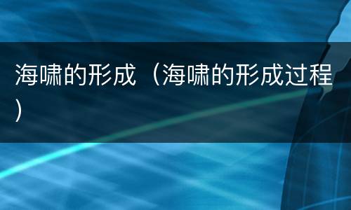 海啸的形成（海啸的形成过程）