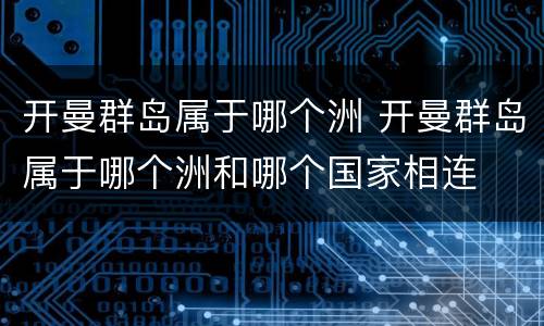 开曼群岛属于哪个洲 开曼群岛属于哪个洲和哪个国家相连