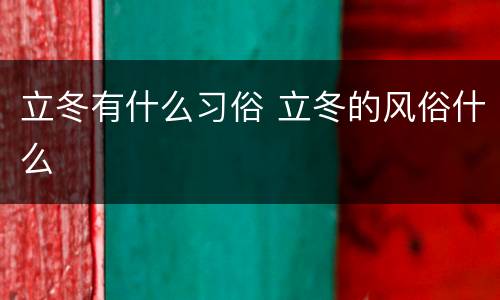 立冬有什么习俗 立冬的风俗什么