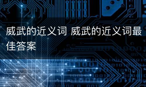 威武的近义词 威武的近义词最佳答案