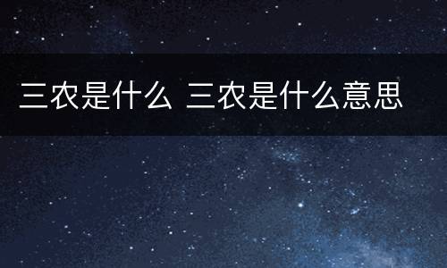 三农是什么 三农是什么意思