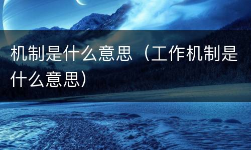 机制是什么意思（工作机制是什么意思）