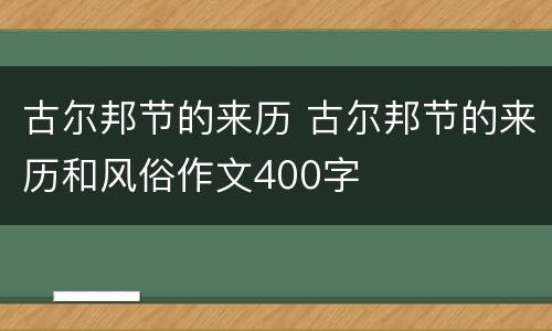 古尔邦节的来历 古尔邦节的来历和风俗作文400字