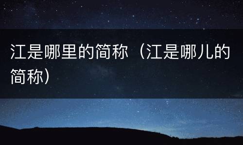 江是哪里的简称（江是哪儿的简称）
