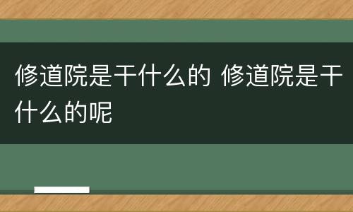 修道院是干什么的 修道院是干什么的呢