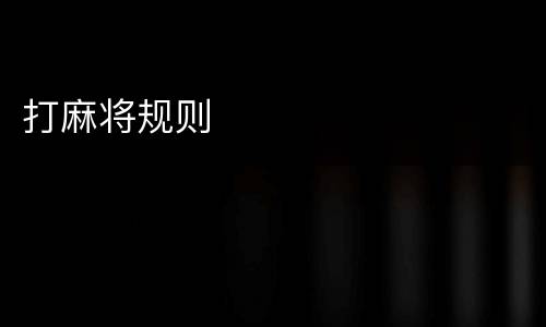 打麻将规则