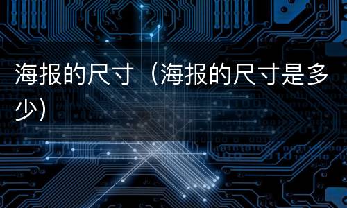 海报的尺寸（海报的尺寸是多少）