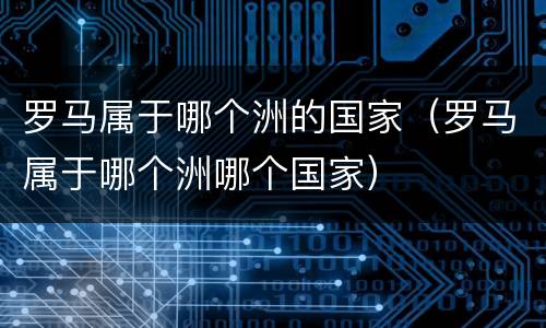 罗马属于哪个洲的国家（罗马属于哪个洲哪个国家）