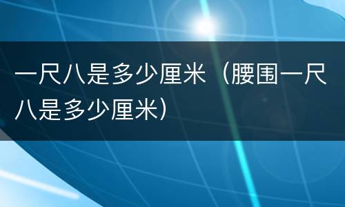 一尺八是多少厘米（腰围一尺八是多少厘米）