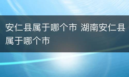 安仁县属于哪个市 湖南安仁县属于哪个市