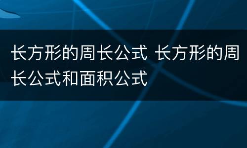 长方形的周长公式 长方形的周长公式和面积公式