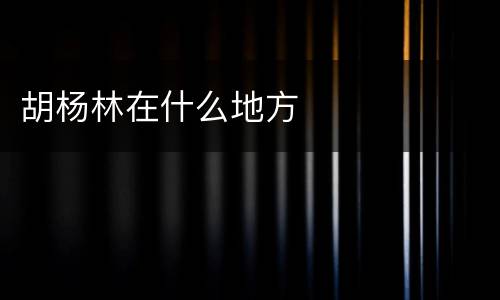 胡杨林在什么地方