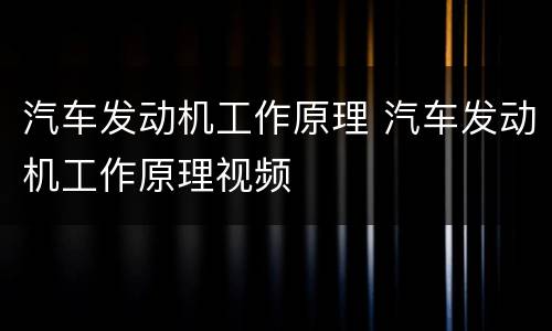 汽车发动机工作原理 汽车发动机工作原理视频