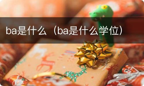 ba是什么（ba是什么学位）