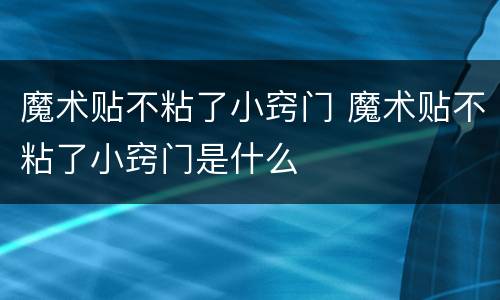 魔术贴不粘了小窍门 魔术贴不粘了小窍门是什么