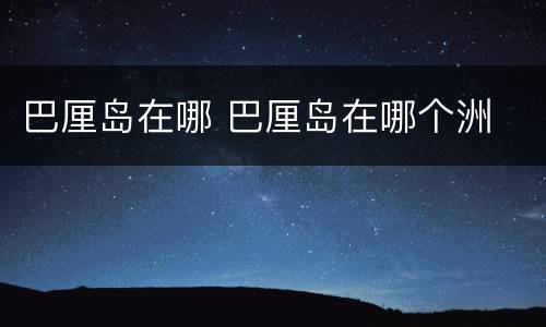 巴厘岛在哪 巴厘岛在哪个洲