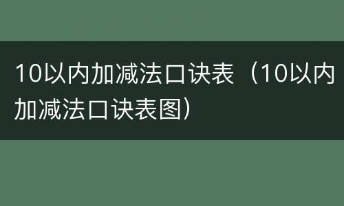 10以内加减法口诀表（10以内加减法口诀表图）