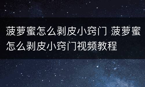 菠萝蜜怎么剥皮小窍门 菠萝蜜怎么剥皮小窍门视频教程