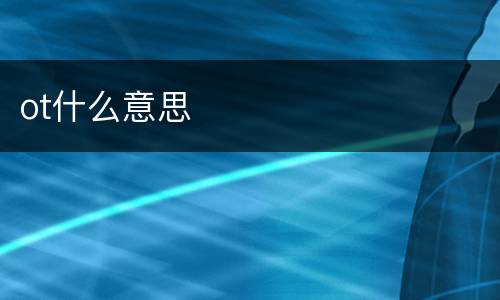ot什么意思